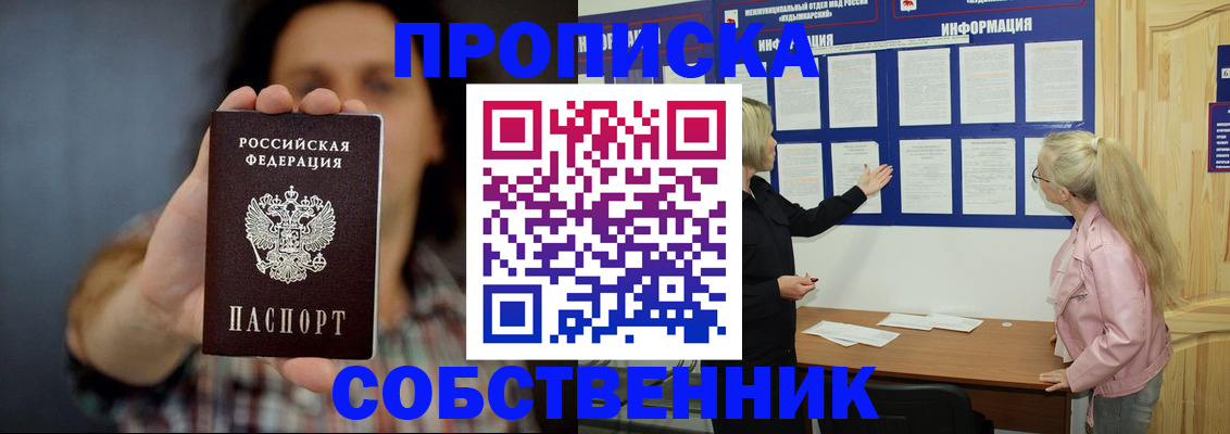 временная прописка в Куртамыше