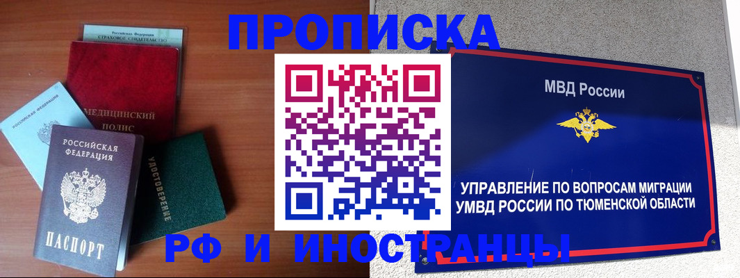 прописка в Куртамыше